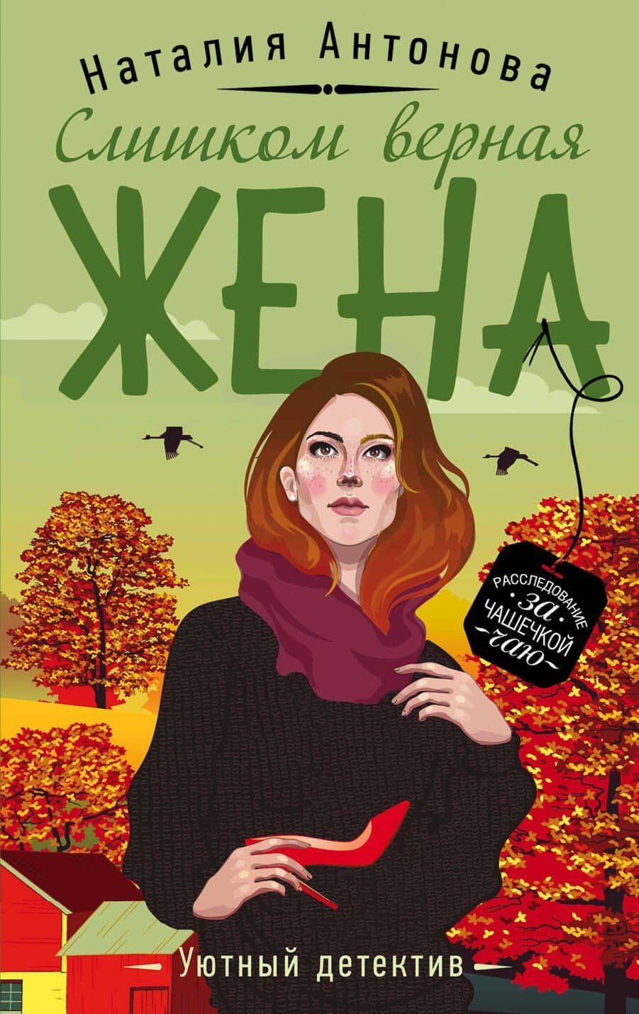 Слишком верная жена — Наталия Николаевна Антонова
