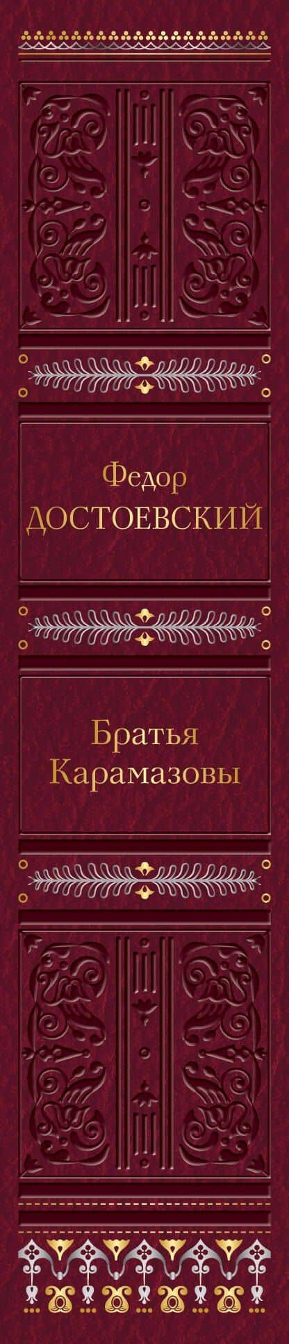 Братья Карамазовы — Достоевский Федор Михайлович (3)
