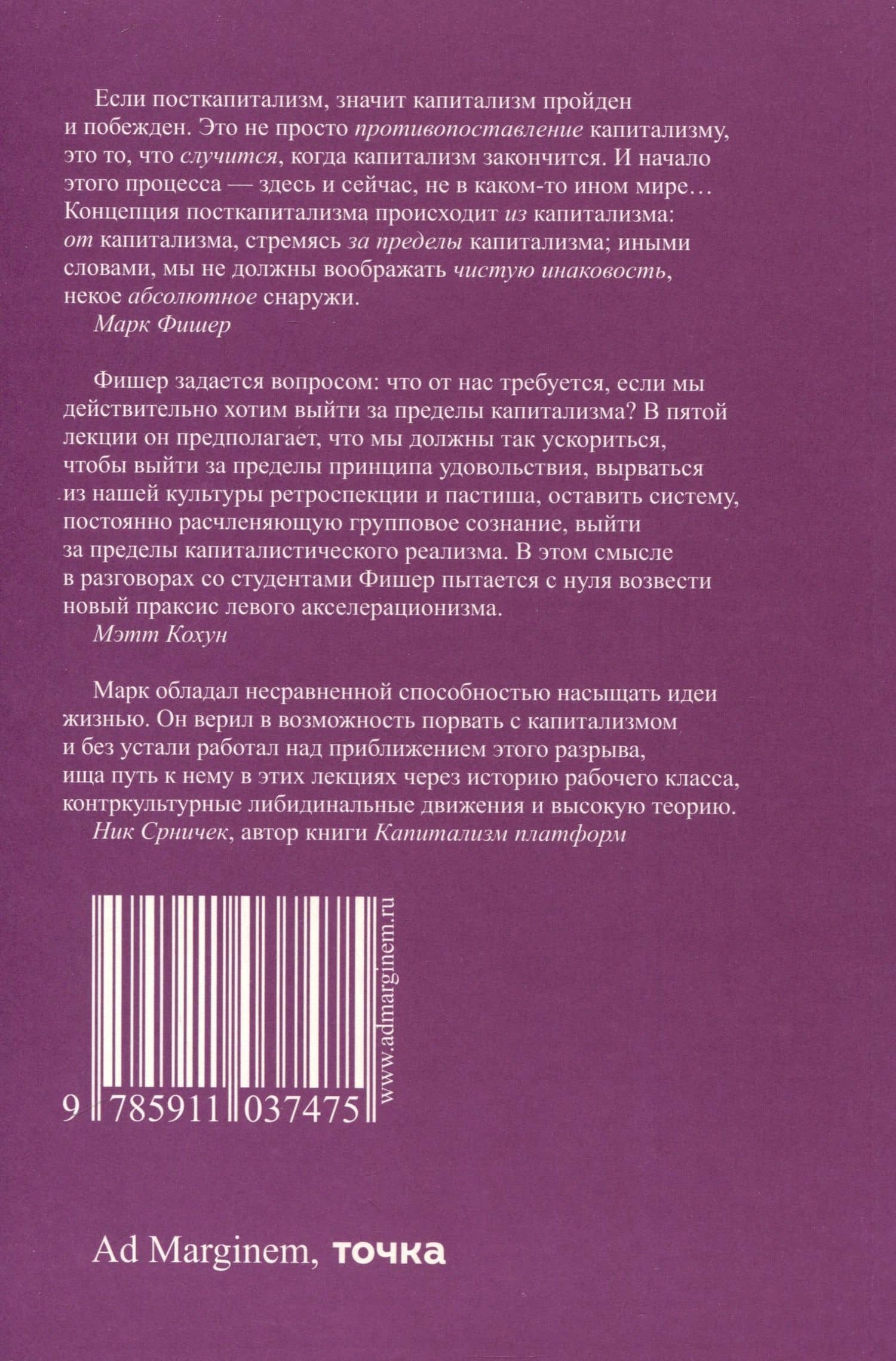 Посткапиталистическое желание. Последние лекции — Марк Фишер (2)