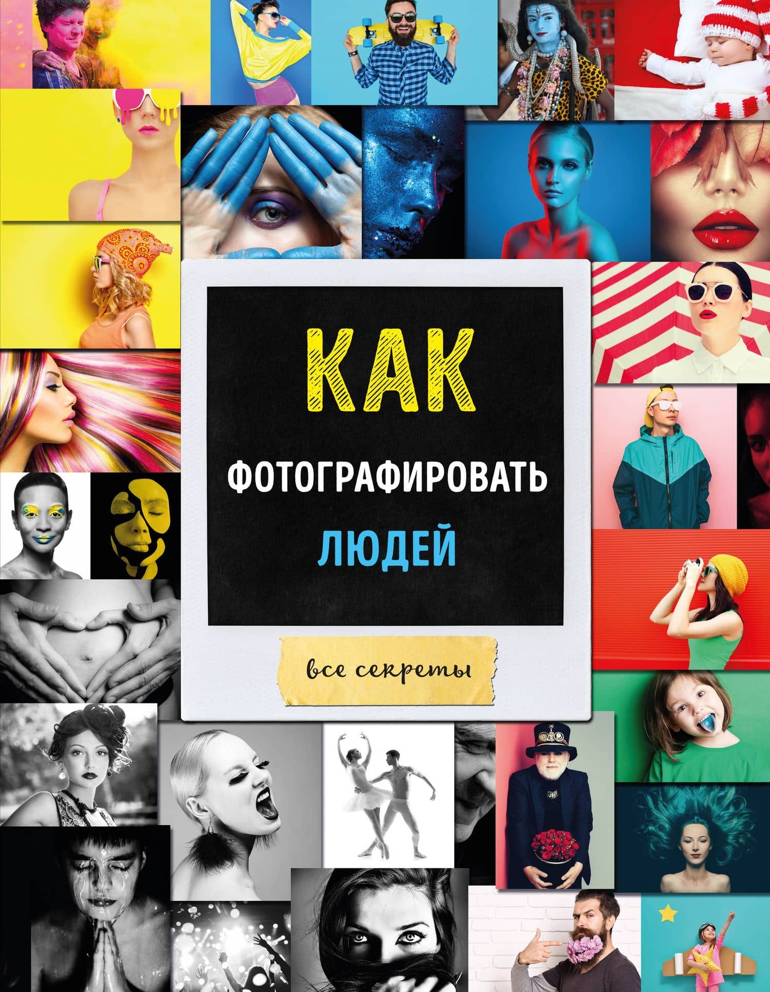 Как фотографировать людей Все секреты (Акопян)