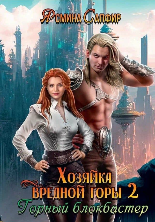 Хозяйка вредной горы. Том 2. Горный блокбастер — Ясмина Сапфир
