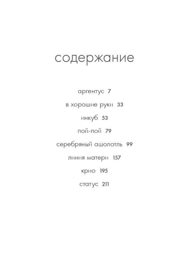 Серебряный Ашолотль: сборник рассказов — Анна Старобинец (3)