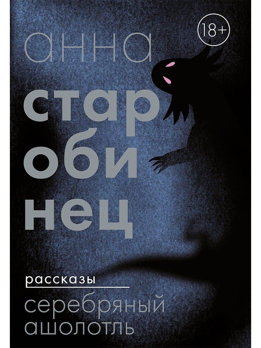Серебряный Ашолотль: сборник рассказов — Анна Старобинец