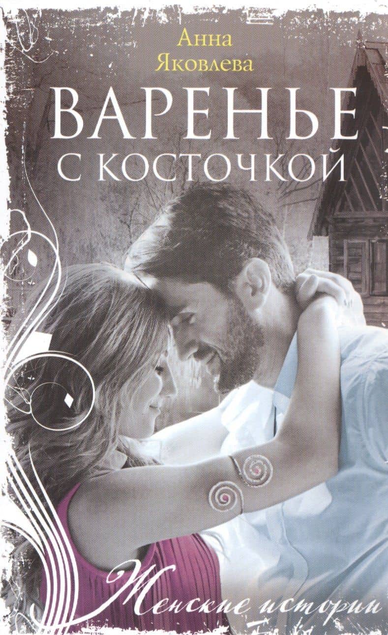 Варенье с косточкой — Анна Яковлева