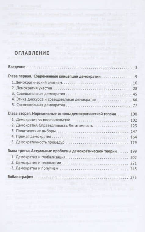 Нормативные проблемы современной демократической теории. Монография — Николай Александрович Шавеко (2)