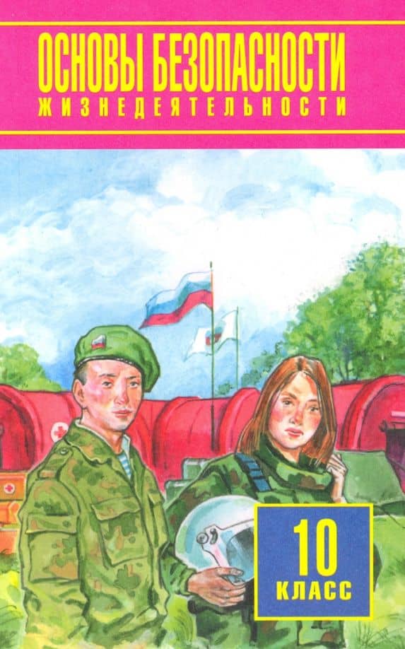 Основы безопасности жизнедеятельности. 10 класс. Базовый уровень. Учебное пособие — Борис Иванович Мишин