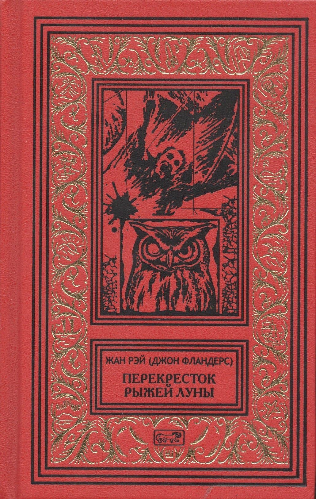 Перекресток Рыжей Луны. Роман. Рассказы — Жан Рэй