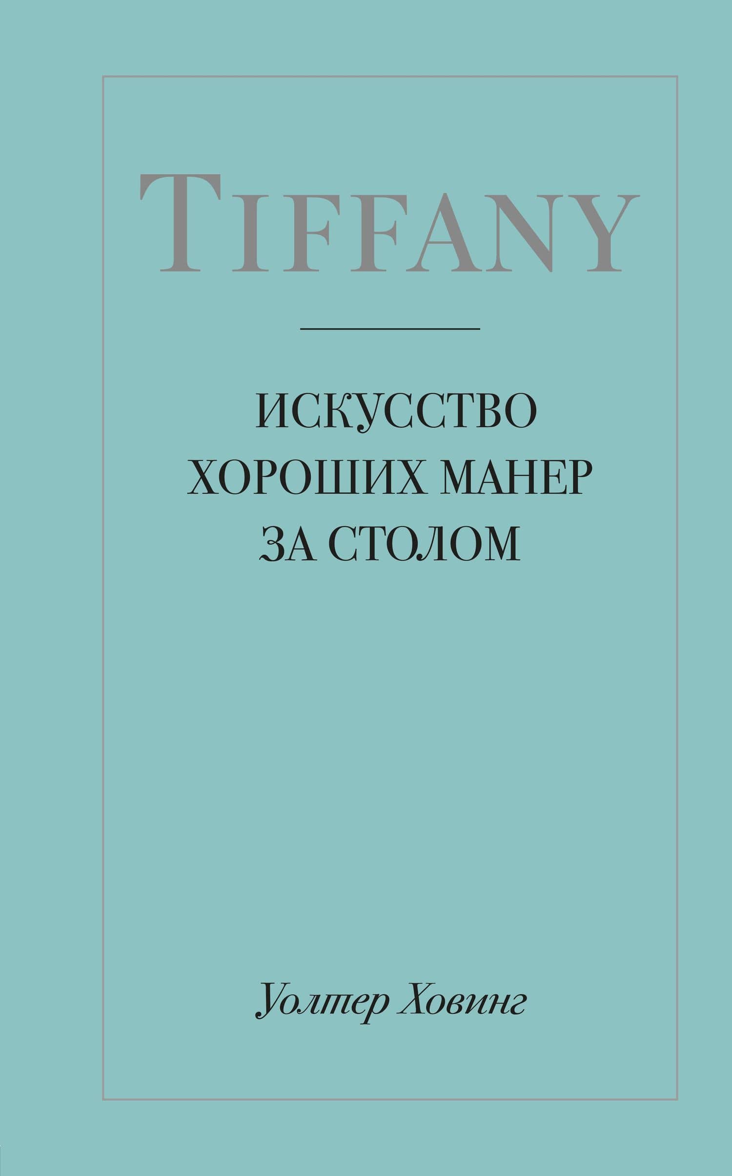 Tiffany. Искусство хороших манер за столом — Уолтер Ховинг