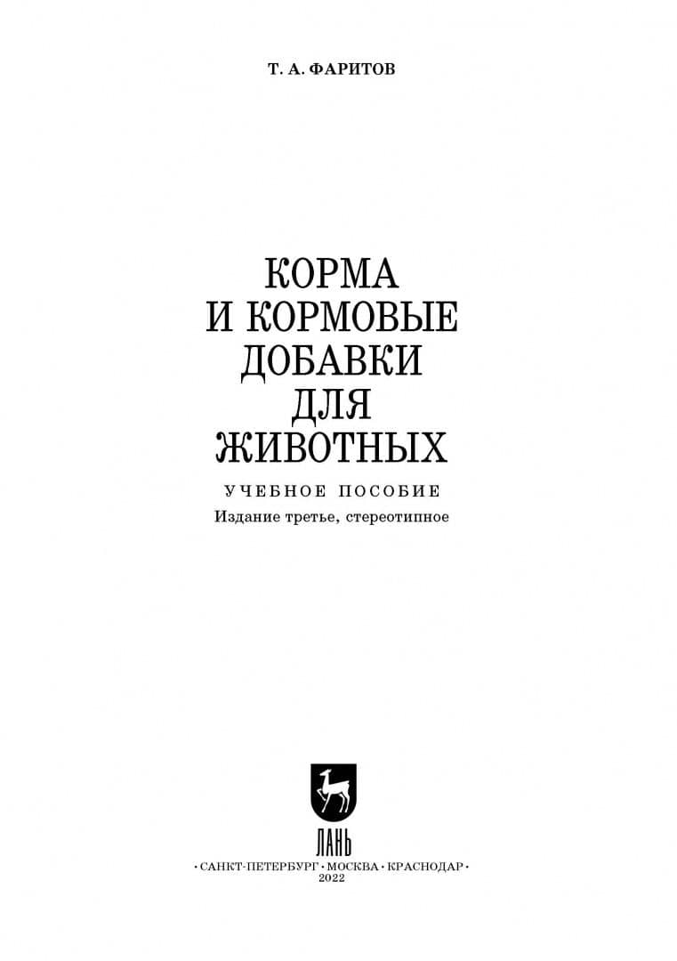 Корма и кормовые добавки для животных. Учебное пособие — Табрис Ахмадлисламович Фаритов (3)