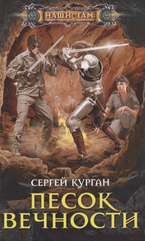 Песок вечности — Сергей Ильич Курган