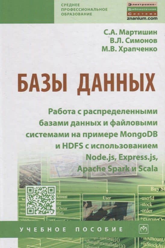 Базы данных: Работа с распределенными базами данных и файловыми системами на примере MongoDB и HDFS с использованием Node.js, Express.js, Apavhe Spark и Scala. Учебное пособие — Владимир Львович Симонов