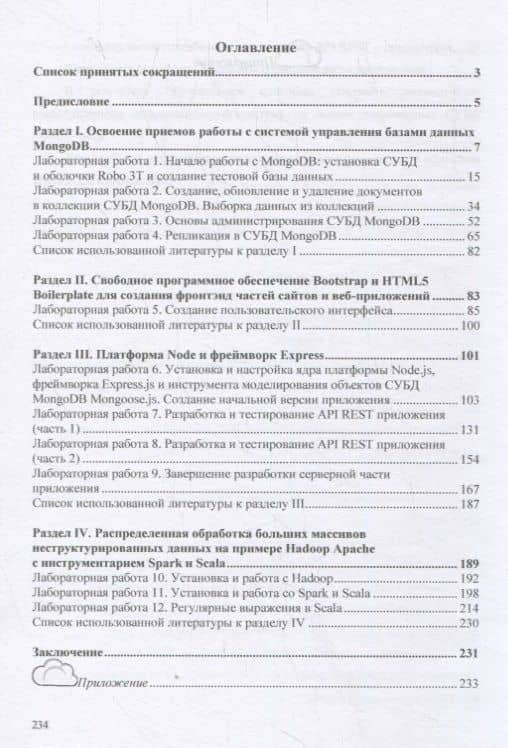 Базы данных: Работа с распределенными базами данных и файловыми системами на примере MongoDB и HDFS с использованием Node.js, Express.js, Apavhe Spark и Scala. Учебное пособие — Марина Валерьевна Храпченко (2)