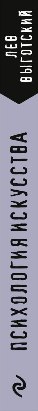 Психология искусства — Лев Семенович Выготский (3)