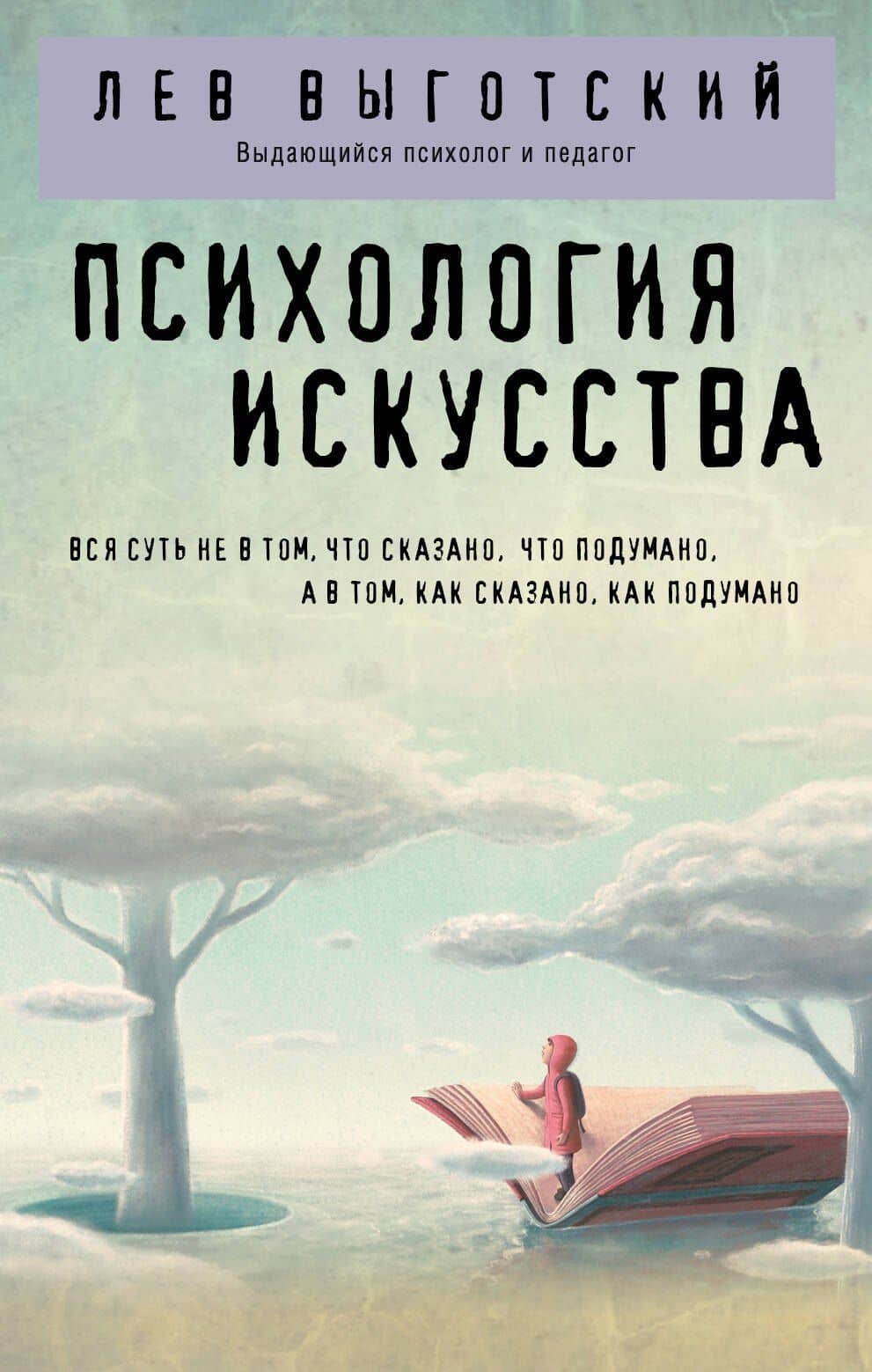 Психология искусства — Лев Семенович Выготский