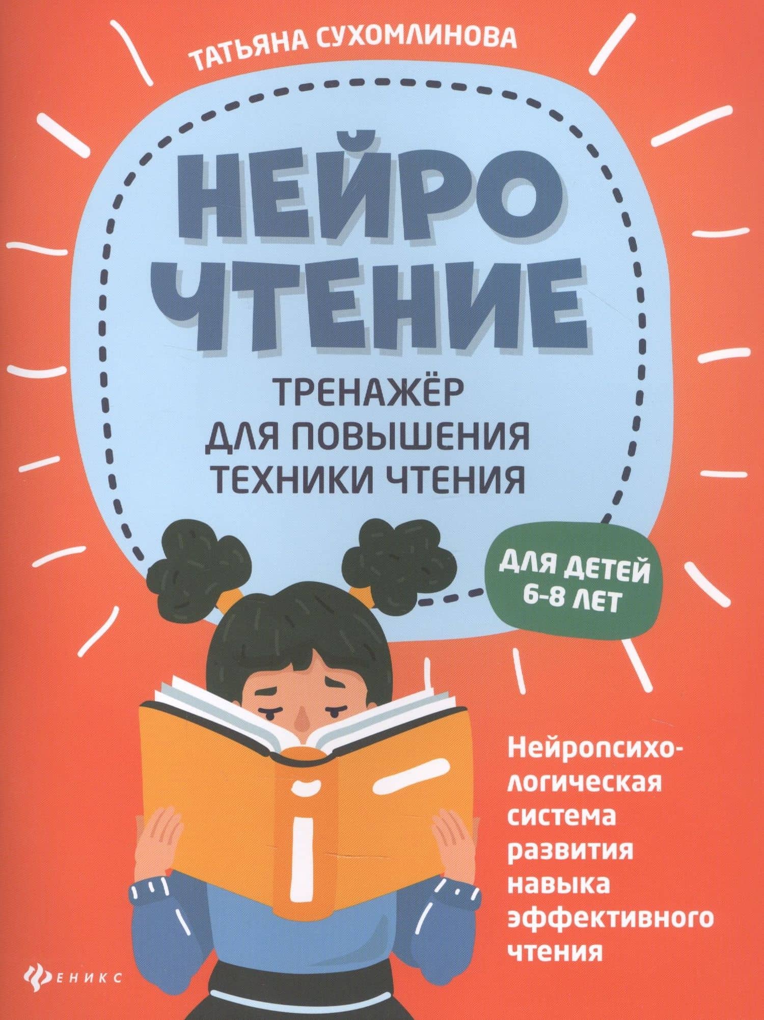 НейроЧтение: тренажер для повышения техники чтения. Для детей 6-8 лет — Татьяна Александровна Сухомлинова