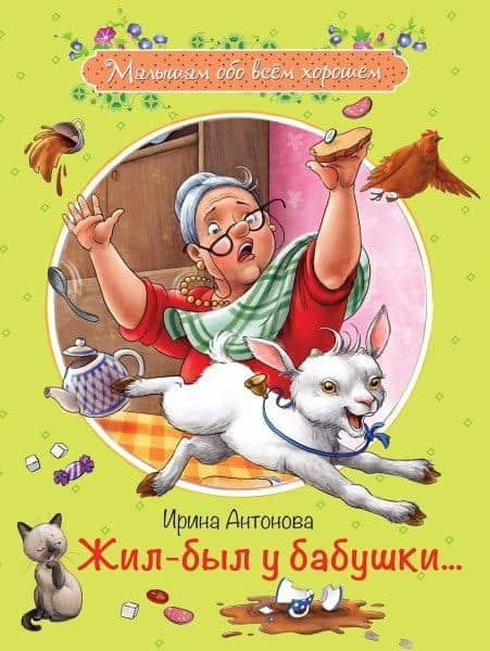 Жил-был у бабушки… Рассказы