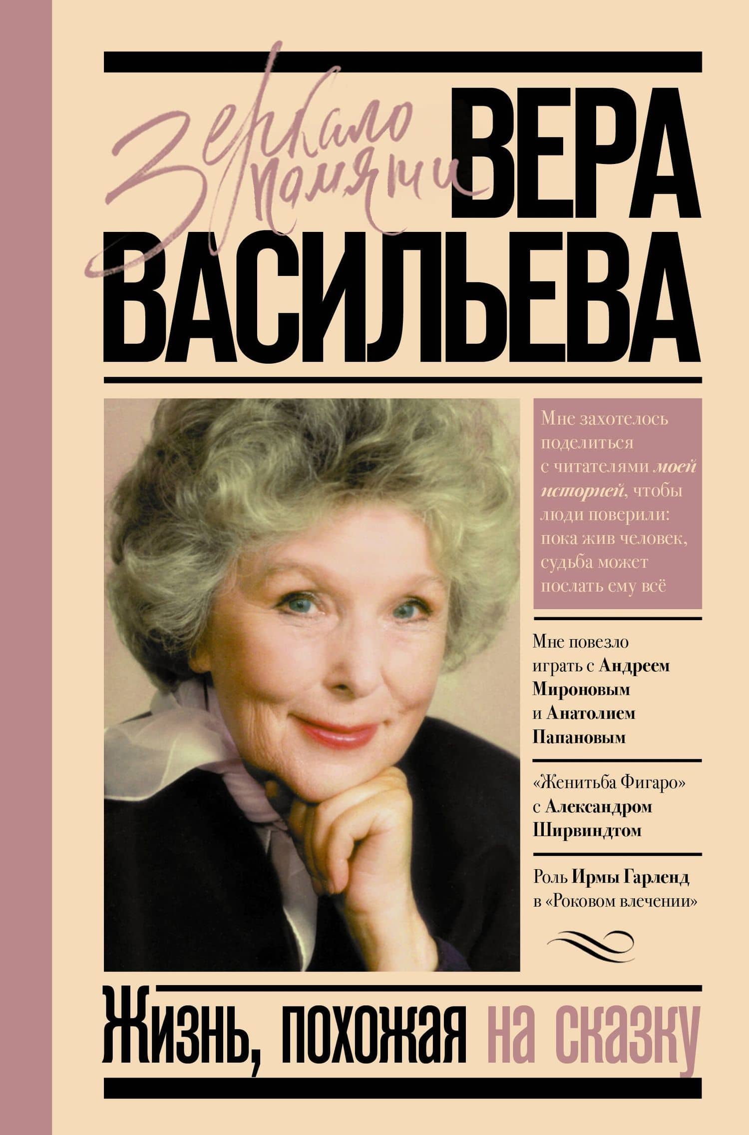 Жизнь, похожая на сказку — Вера Кузьминична Васильева