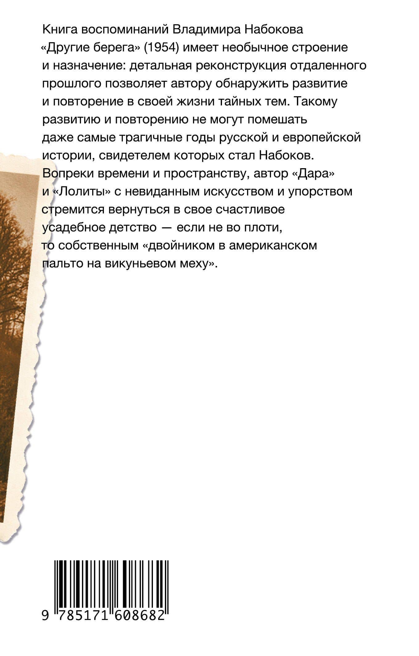 Другие берега — Набоков Владимир Владимирович (2)