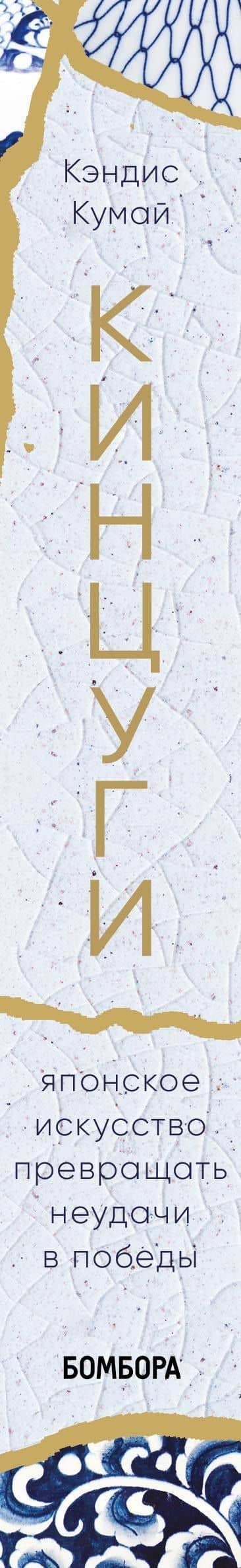 Кинцуги. Японское искусство превращать неудачи в победы — Кэндис Кумай (3)