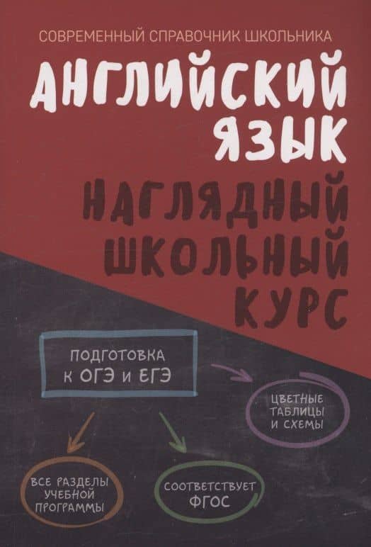 Английский язык. Наглядный школьный курс