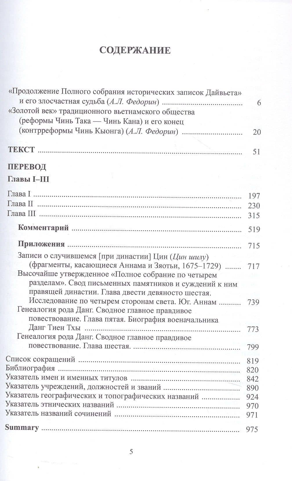 Продолжение полного собрания исторических записок Дайвьета (Дайвьет шы ки тоан тхы тук биен). В 2-х томах. Том 1 (2)