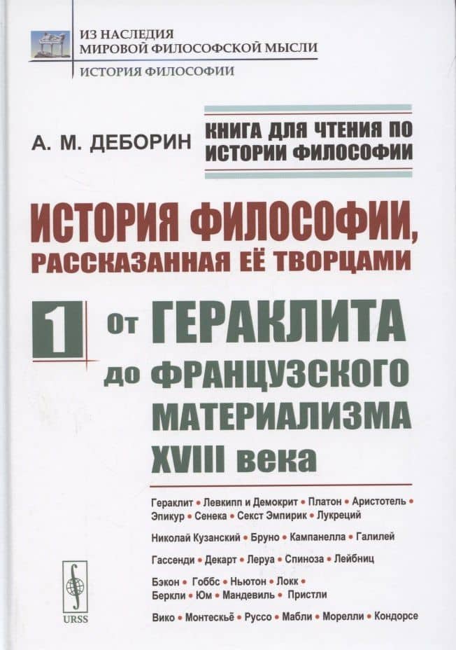История философии, рассказанная её творцами. Часть 1. От Гераклита до французского материализма XVIII века — Абрам Моисеевич Деборин