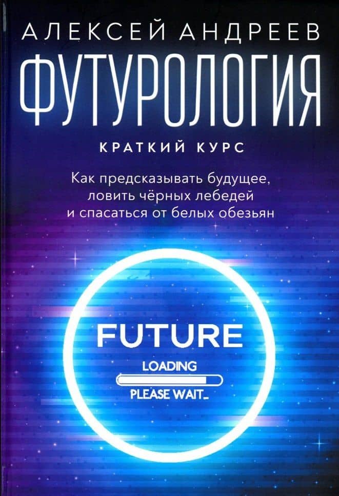 Футурология: Краткий курс