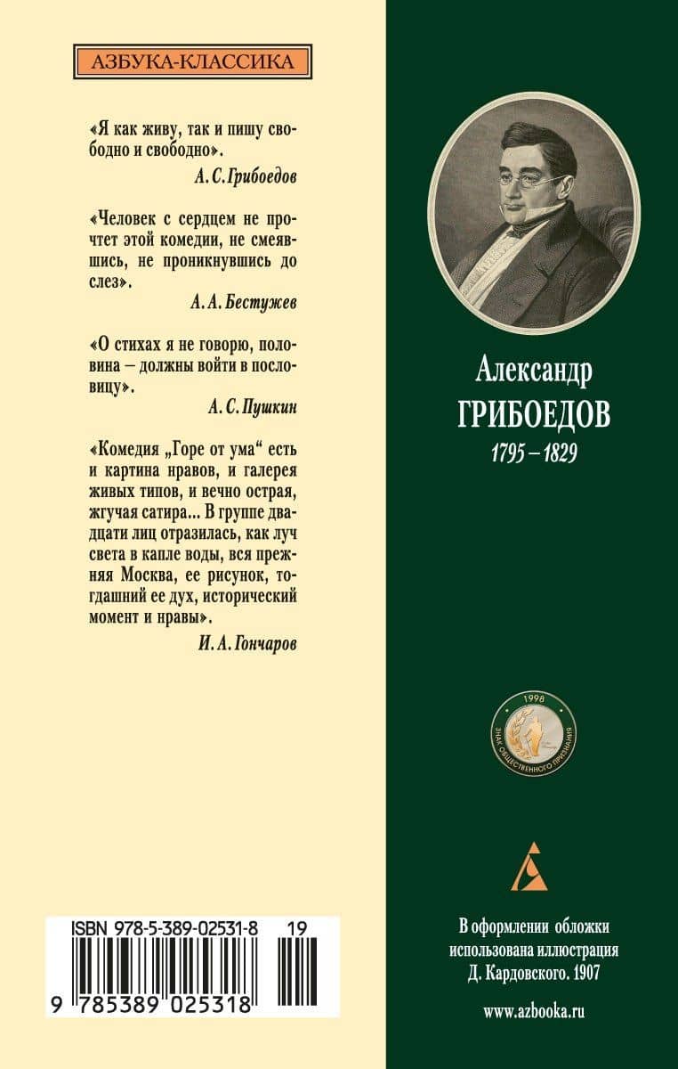 Горе от ума — Александр Сергеевич Грибоедов (2)