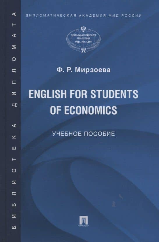 English for Students of Economics. Английский язык для студентов экономических специальностей. Учебное пособие