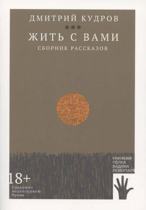 Жить с вами — Дмитрий Кудров