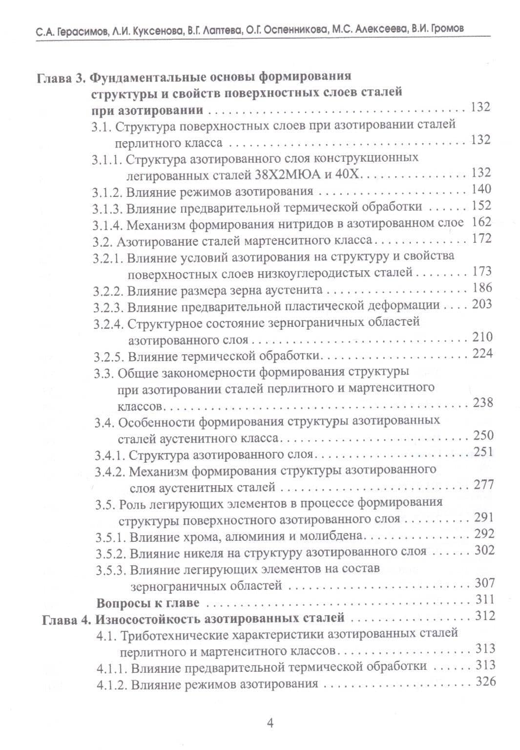 Инженерия поверхности и эксплуатационные свойства азотированных конструкционных сталей. Учебное пособие — Сергей Алексеевич Герасимов (3)