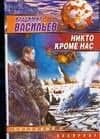 Никто, кроме нас: Из цикла "Война за мобильность"