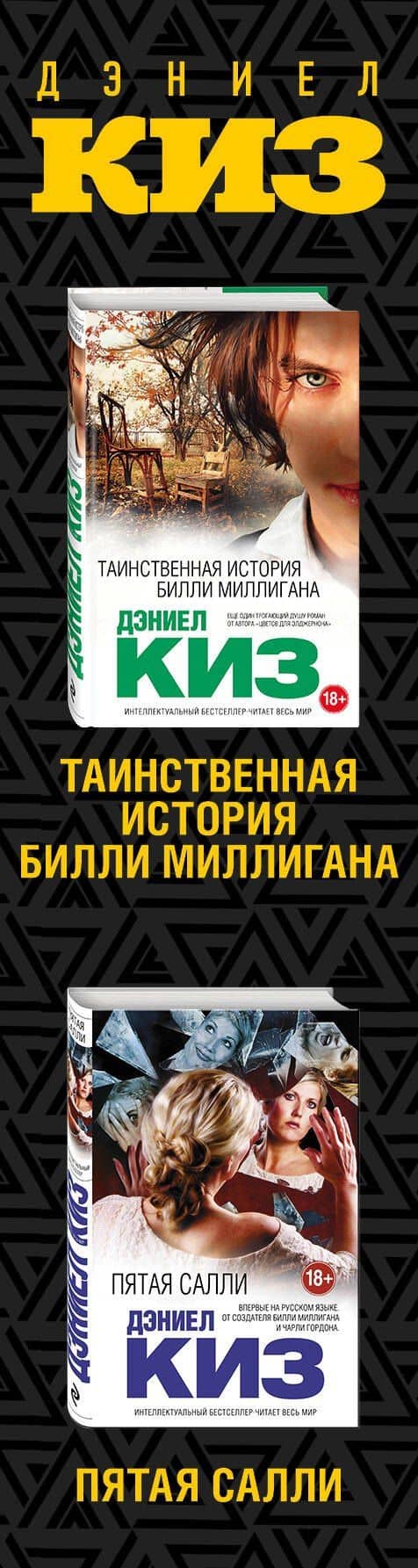 Комплект из двух книг Дэниела Киза: Пятая Салли + Таинственная история Билли Миллигана — Дэниел Киз (3)