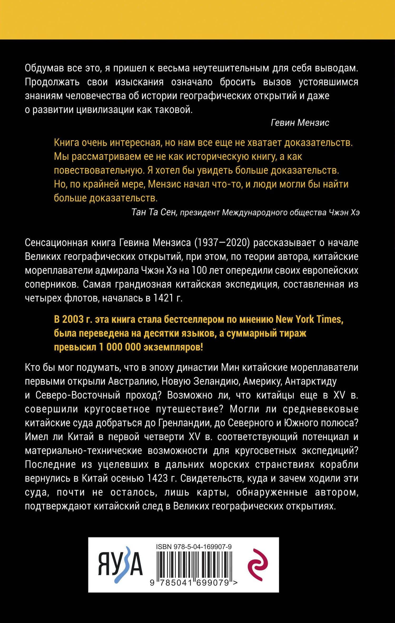 1421 — год, когда Китай открыл мир — Гевин Мензис (2)