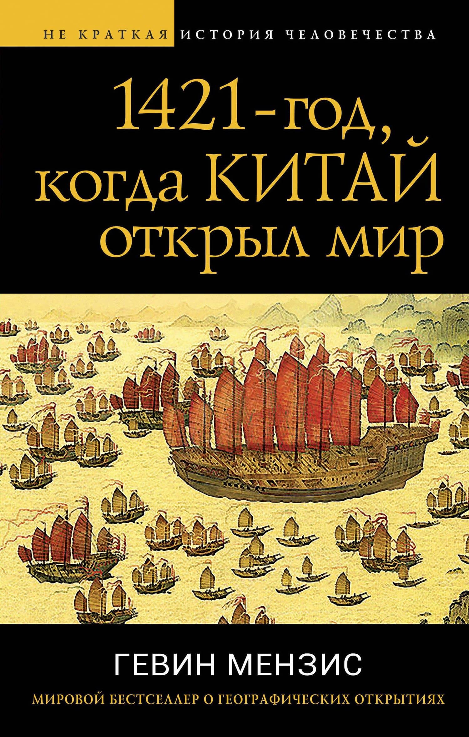 1421 — год, когда Китай открыл мир — Гевин Мензис