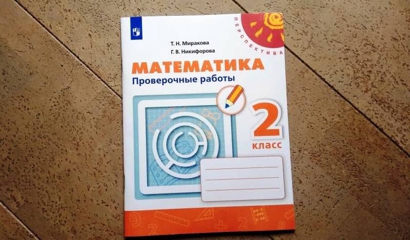 Математика. 2 класс. Проверочные работы. ФГОС — Галина Владимировна Никифорова (3)