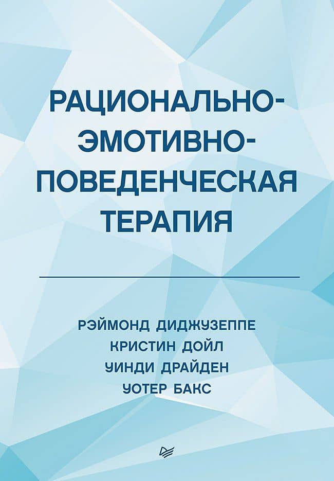 Рационально-эмотивно-поведенческая терапия