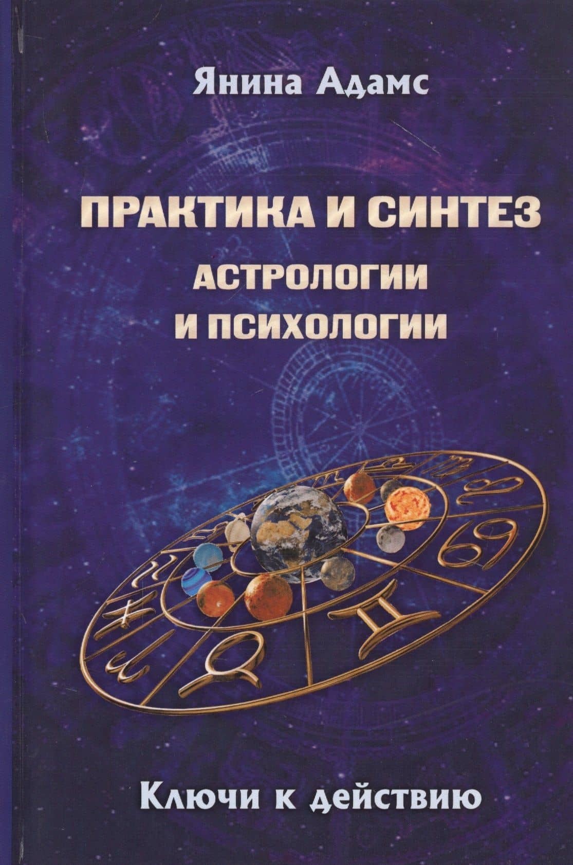 Практика и синтез астрологии и психологии. Ключи к действию — Янина Адамс