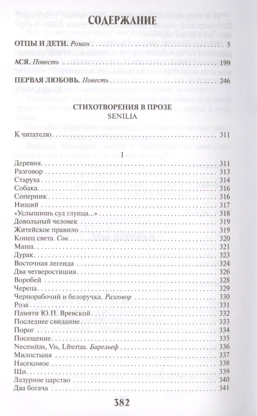 Отцы идети.Повести.Стихотворения в прозе — Иван Сергеевич Тургенев (2)