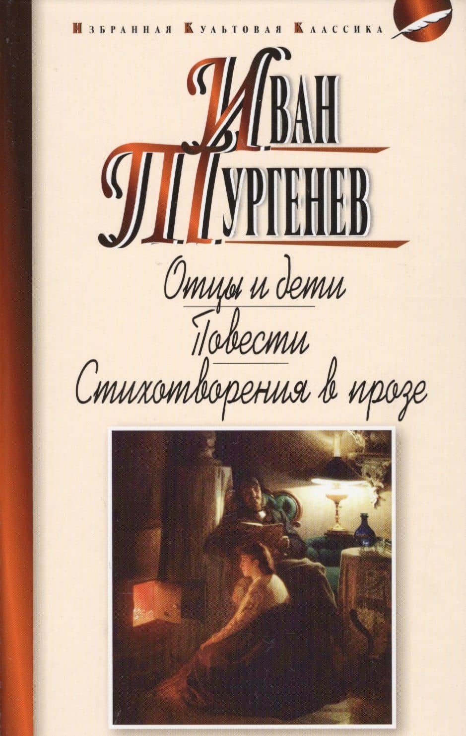 Отцы идети.Повести.Стихотворения в прозе — Тургенев Иван Сергеевич
