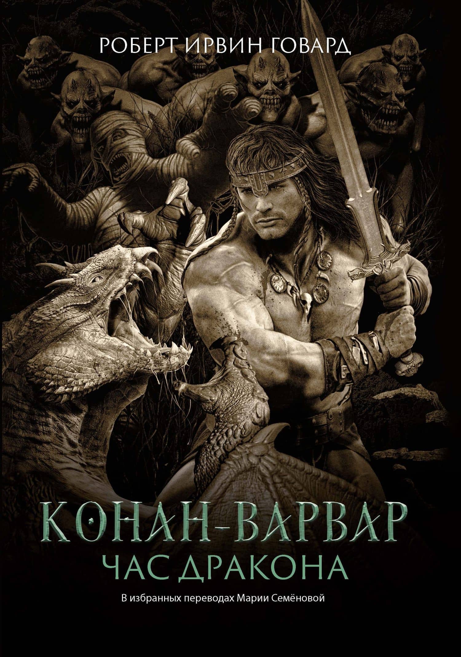 Конан-варвар. Час дракона: роман, рассказы и повести — Говард Роберт Ирвин