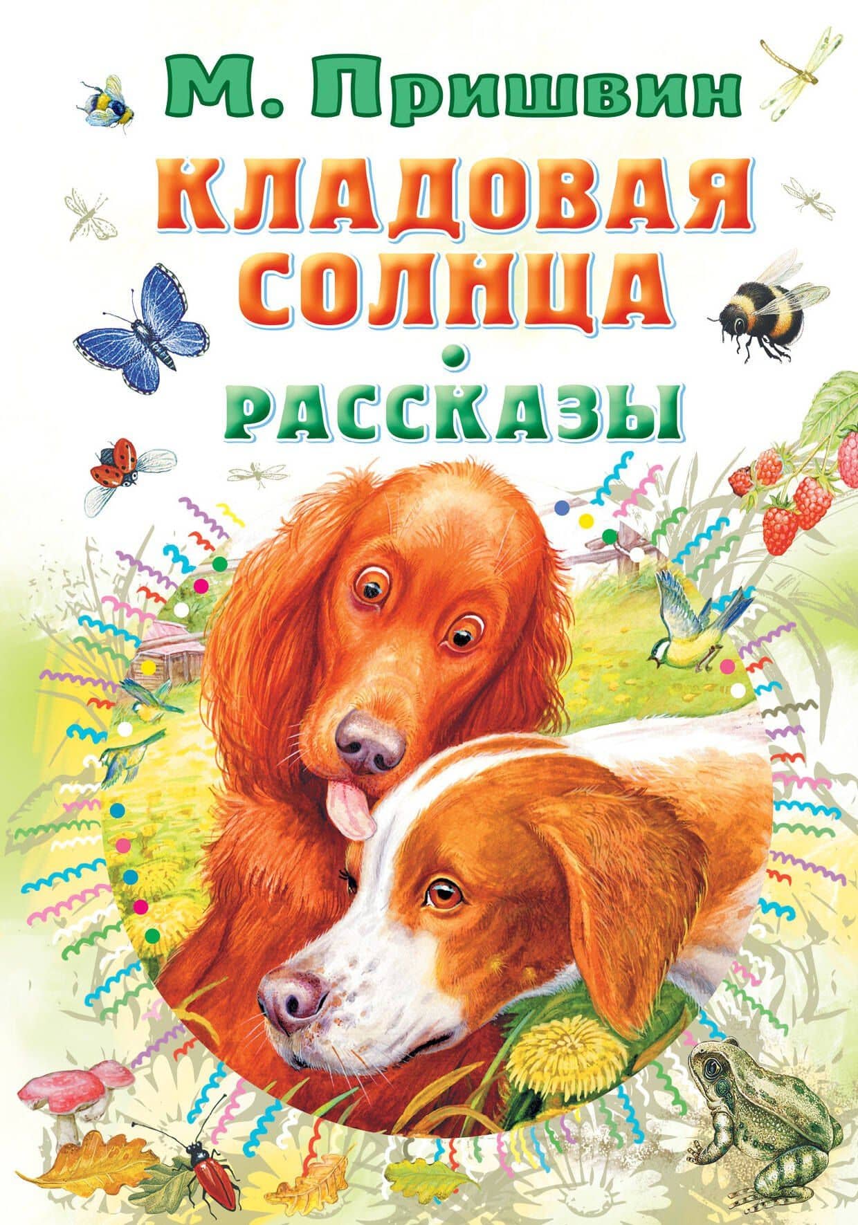 Кладовая солнца. Рассказы — Пришвин Михаил Михайлович