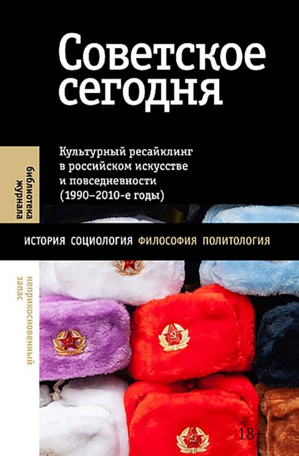 Советское сегодня. Культурный ресайклинг в российском искусстве и повседневности — Валерий Вьюгин