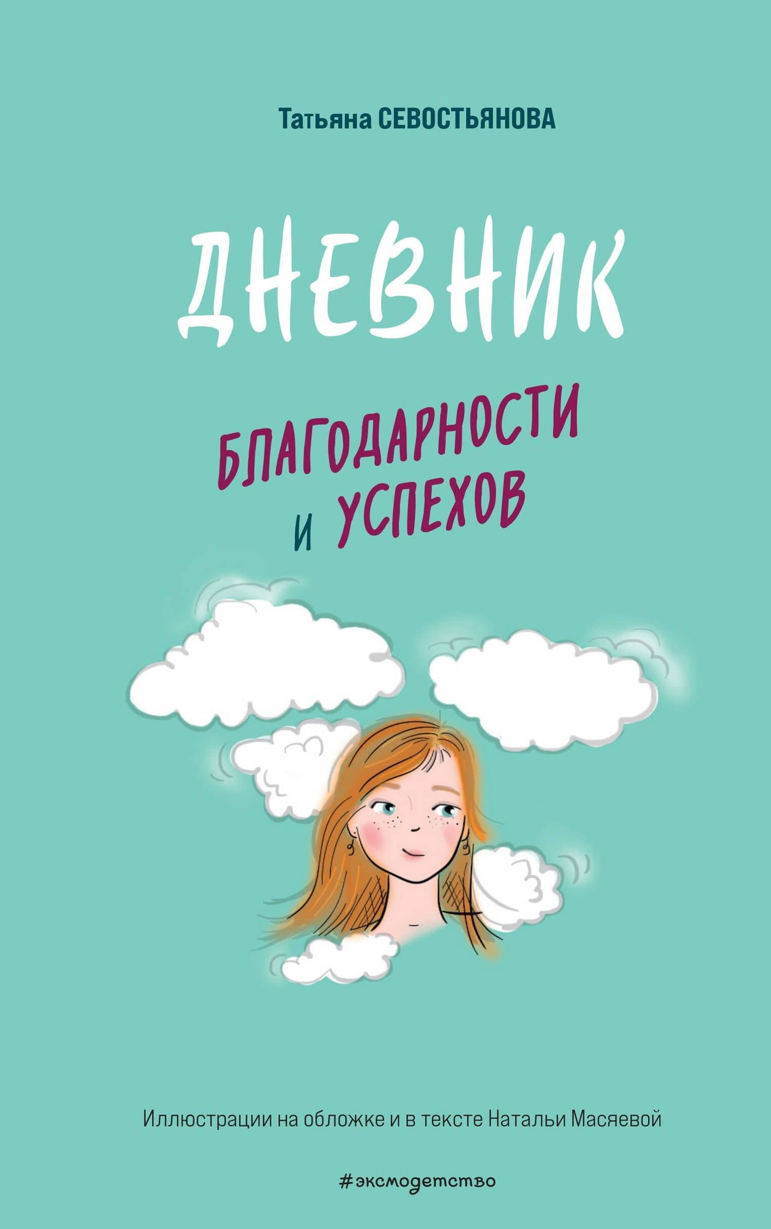 Дневник благодарности и успехов — Татьяна Севостьянова
