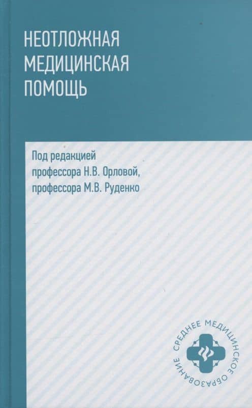 Неотложная медицинская помощь. Учебное пособие