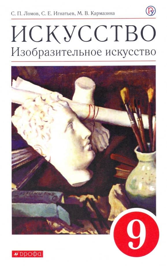Искусство. Изобразительное искусство. 9 класс. Учебное пособие — Станислав Петрович Ломов