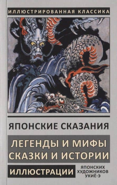 Японские сказания. Легенды и мифы. Сказки и истории — Коллектив авторов