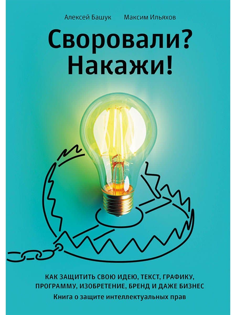 Своровали? Накажи! Книга о защите интеллектуальных прав — Максим Ильяхов