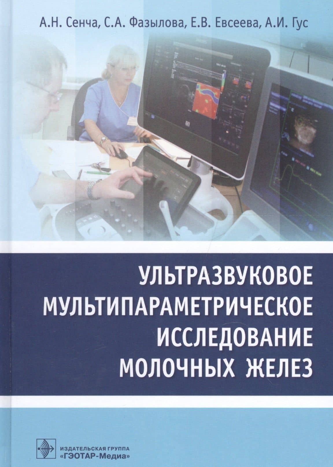 Ультразвуковое мультипараметрическое исслед. мол. желез (Сенча)