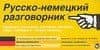 Русско-немецкий разговорник: Карточка